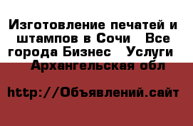 Изготовление печатей и штампов в Сочи - Все города Бизнес » Услуги   . Архангельская обл.